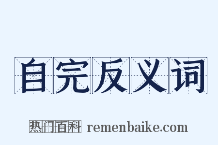 自完反义词是什么意思的图片